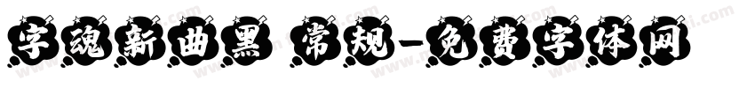 字魂新曲黑 常规字体转换